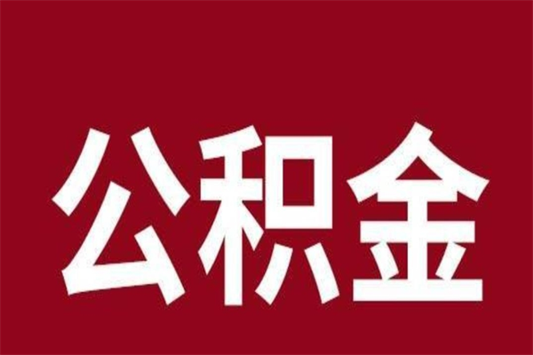 开原辞职后怎么提出公积金（辞职后如何提取公积金）