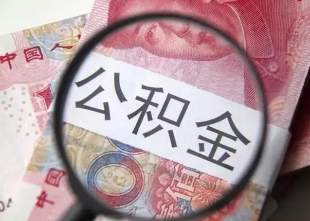 开原10万公积金能取出来多少（10万公积金可以取多少）